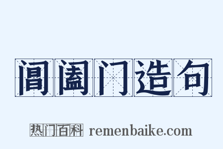 阊阖门造句是什么意思的图片